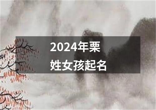 2024年栗姓女孩起名