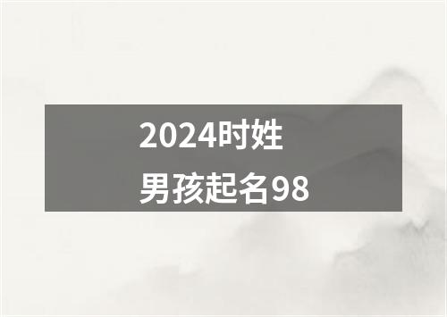 2024时姓男孩起名98