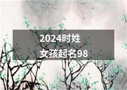 2024时姓女孩起名98