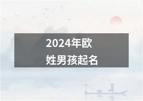 2024年欧姓男孩起名