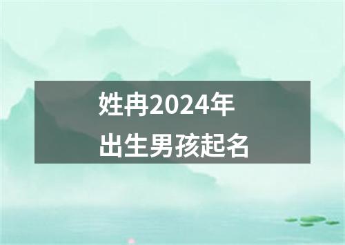 姓冉2024年出生男孩起名