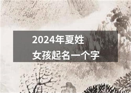 2024年夏姓女孩起名一个字