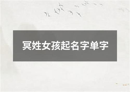 冥姓女孩起名字单字