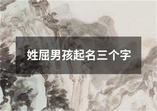 姓屈男孩起名三个字