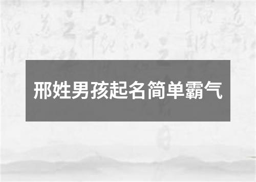 邢姓男孩起名简单霸气