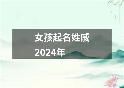 女孩起名姓戚2024年