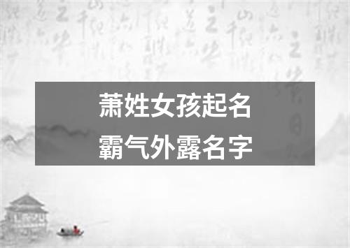 萧姓女孩起名霸气外露名字