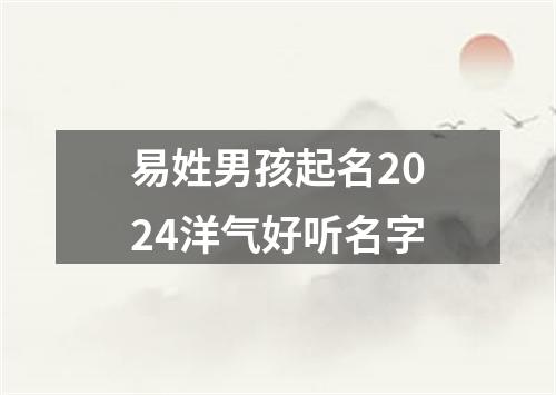 易姓男孩起名2024洋气好听名字