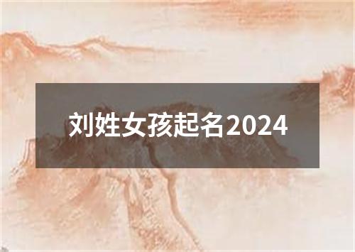 刘姓女孩起名2024