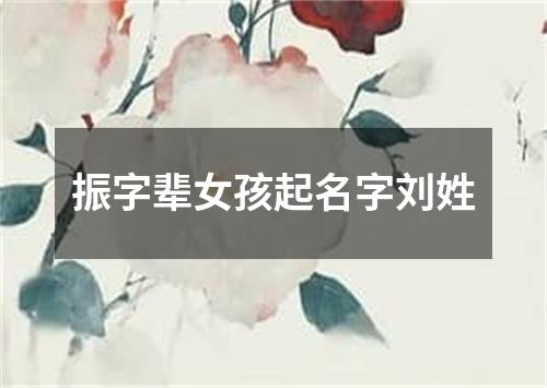 振字辈女孩起名字刘姓