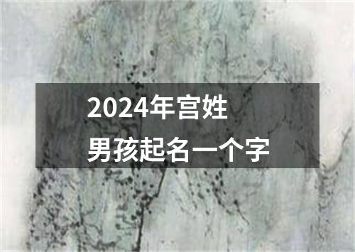 2024年宫姓男孩起名一个字