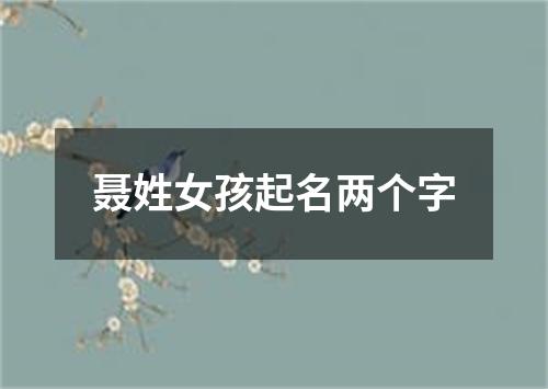 聂姓女孩起名两个字