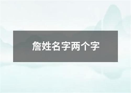 詹姓名字两个字