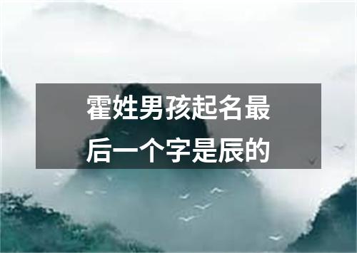 霍姓男孩起名最后一个字是辰的