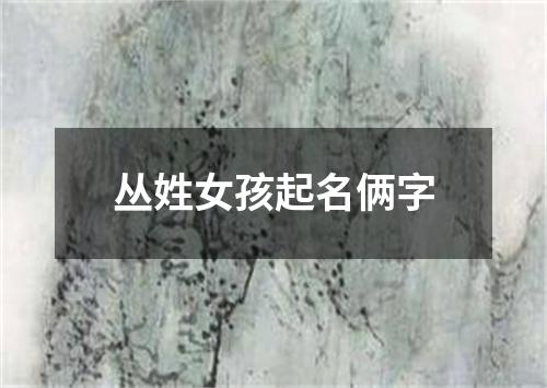 丛姓女孩起名俩字