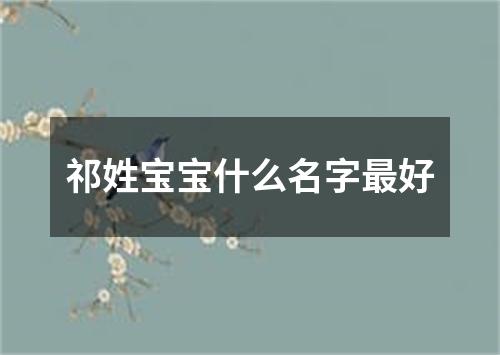 祁姓宝宝什么名字最好