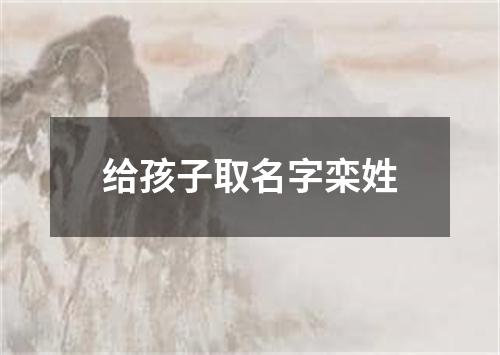 给孩子取名字栾姓