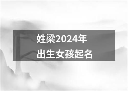 姓梁2024年出生女孩起名