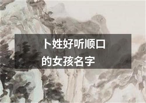 卜姓好听顺口的女孩名字