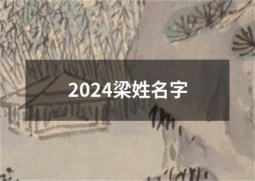 2024梁姓名字