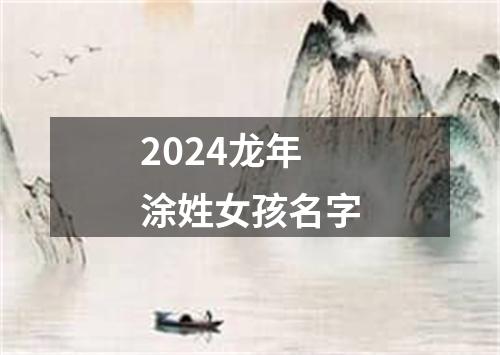 2024龙年涂姓女孩名字