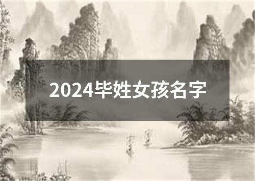 2024毕姓女孩名字