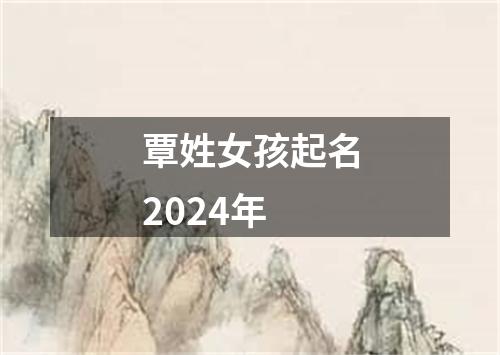 覃姓女孩起名2024年