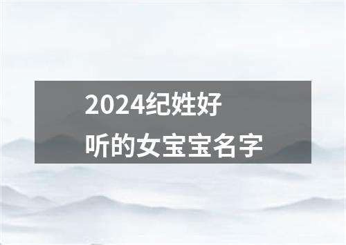 2024纪姓好听的女宝宝名字