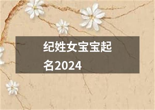 纪姓女宝宝起名2024