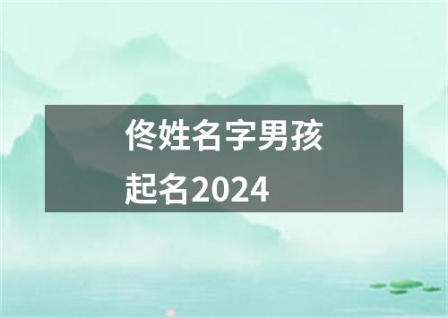 佟姓名字男孩起名2024