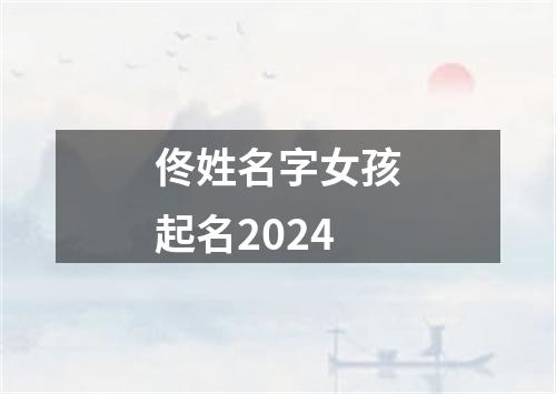 佟姓名字女孩起名2024