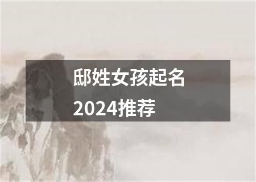 邸姓女孩起名2024推荐