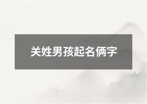 关姓男孩起名俩字