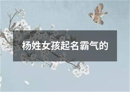 杨姓女孩起名霸气的