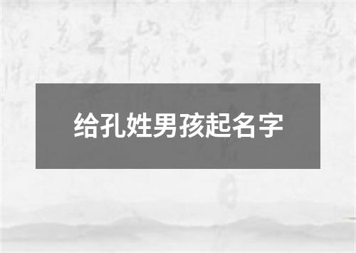 给孔姓男孩起名字