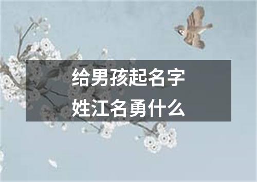 给男孩起名字姓江名勇什么