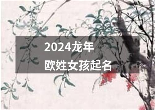 2024龙年欧姓女孩起名