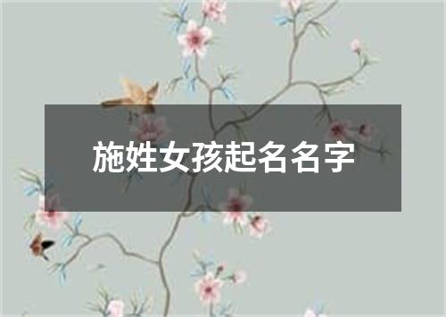 施姓女孩起名名字