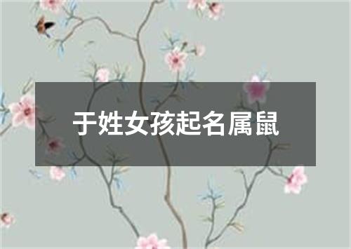 于姓女孩起名属鼠