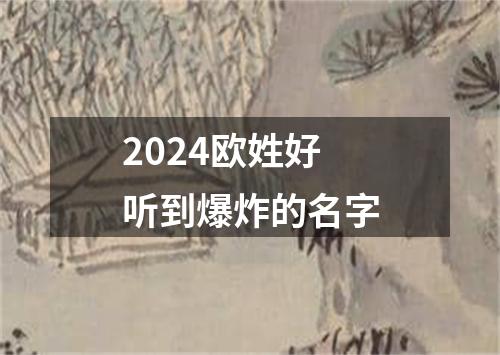 2024欧姓好听到爆炸的名字