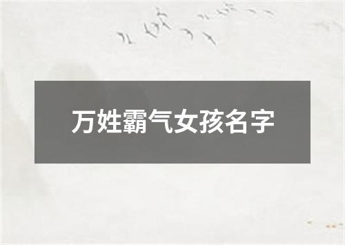 万姓霸气女孩名字