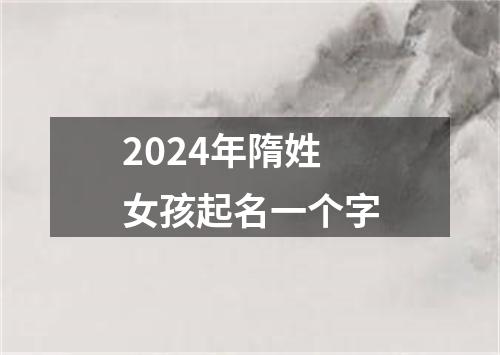 2024年隋姓女孩起名一个字