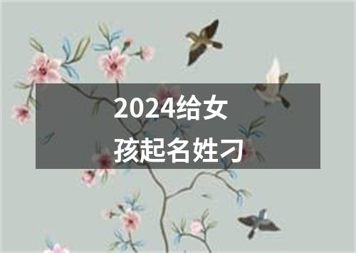 2024给女孩起名姓刁