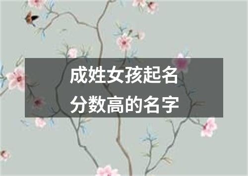 成姓女孩起名分数高的名字