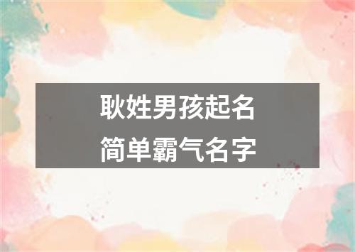 耿姓男孩起名简单霸气名字