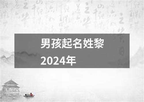 男孩起名姓黎2024年