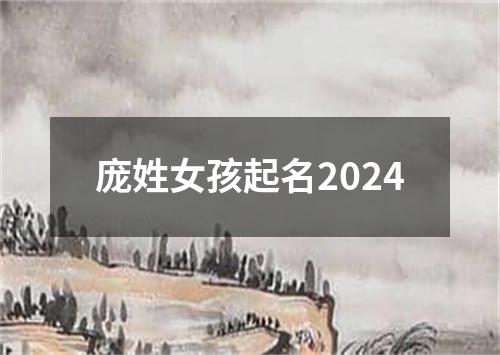 庞姓女孩起名2024