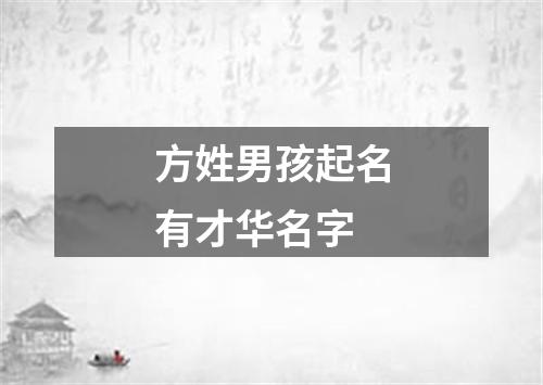 方姓男孩起名有才华名字