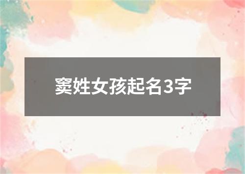 窦姓女孩起名3字