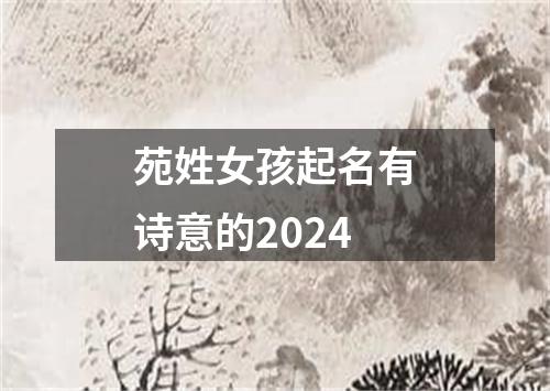 苑姓女孩起名有诗意的2024